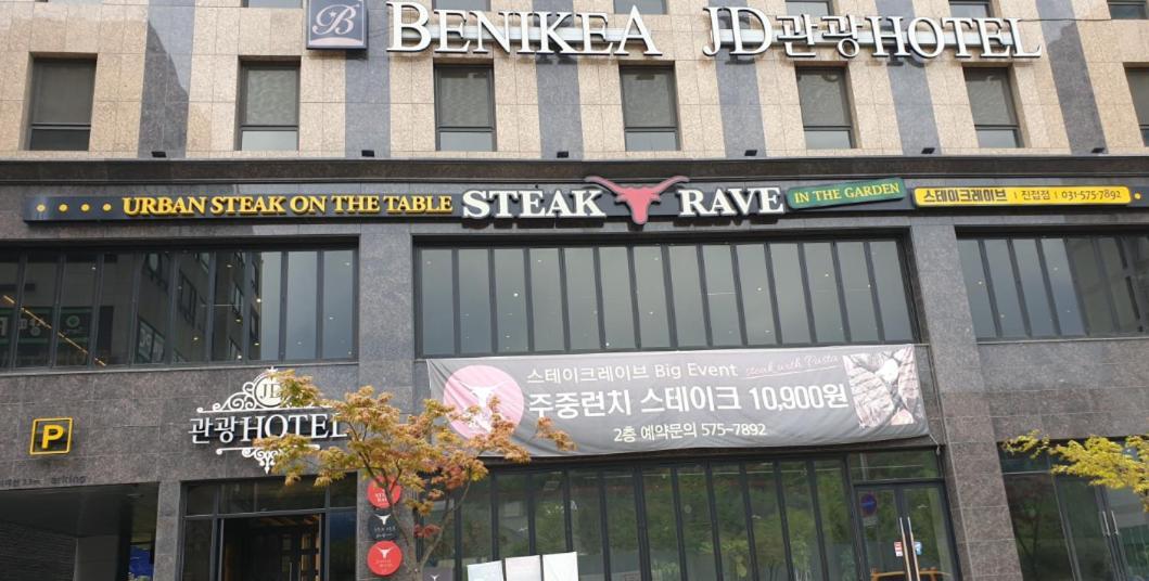 남양주 베니키아 Jd 호텔 외부 사진